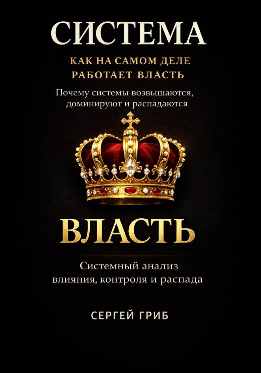 Обложка книги «Система: как устроена власть»