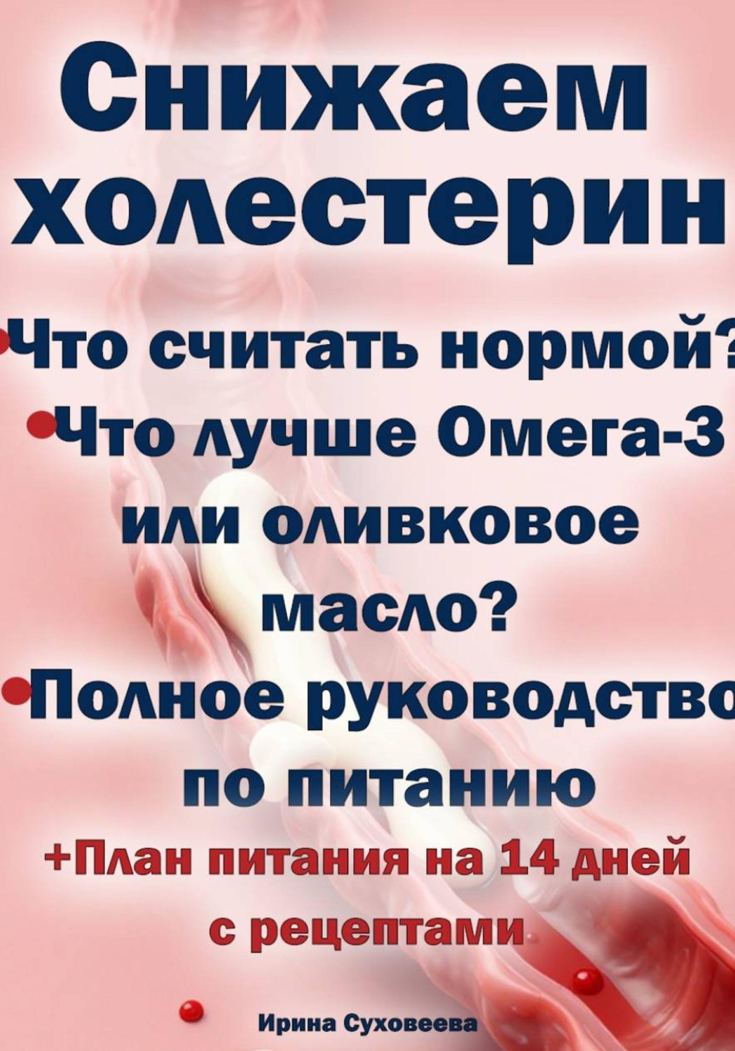 Обложка книги «Снижаем холестерин - Руководство по питанию +План питания на 14 дней с рецептами»