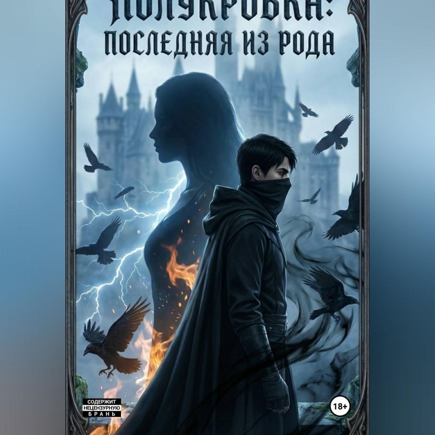 Обложка книги «Полукровка: Последняя из рода»