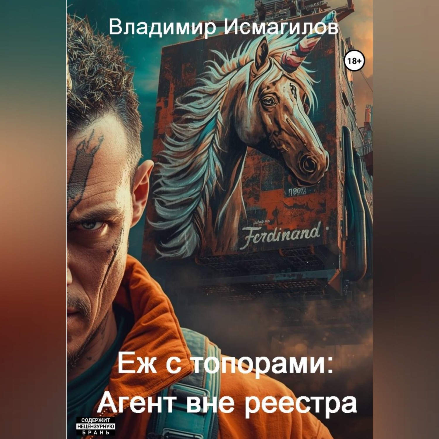 Обложка книги «Еж с топорами: Агент вне реестра»
