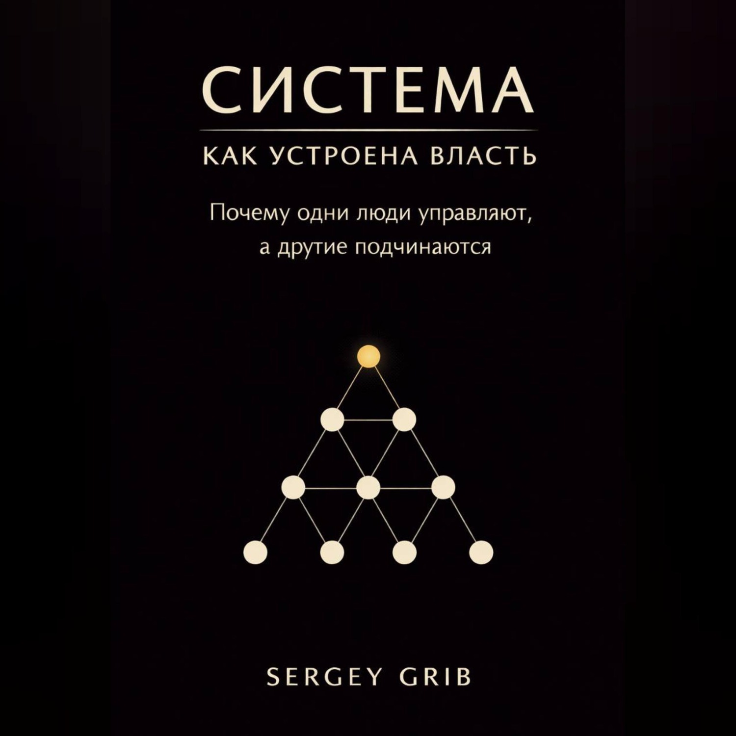 Обложка книги «Система: как устроена власть»