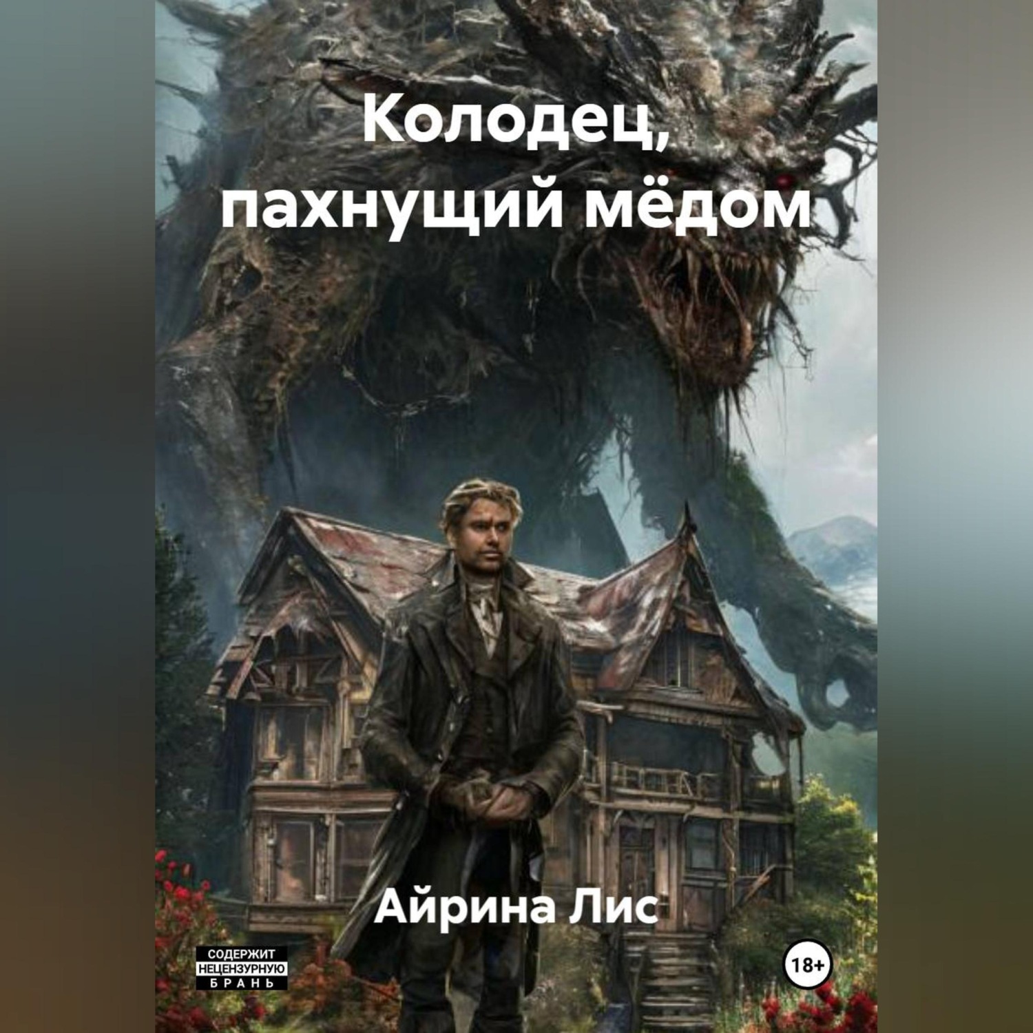 Обложка книги «Колодец, пахнущий мёдом»