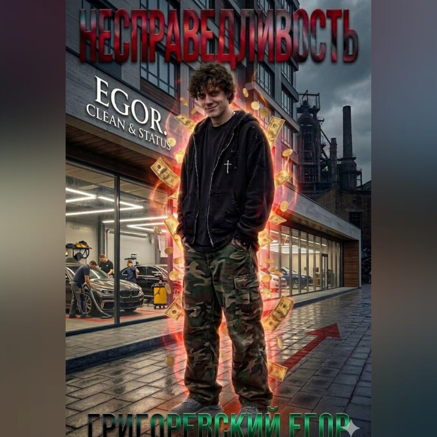 Обложка книги «Несправедливость»