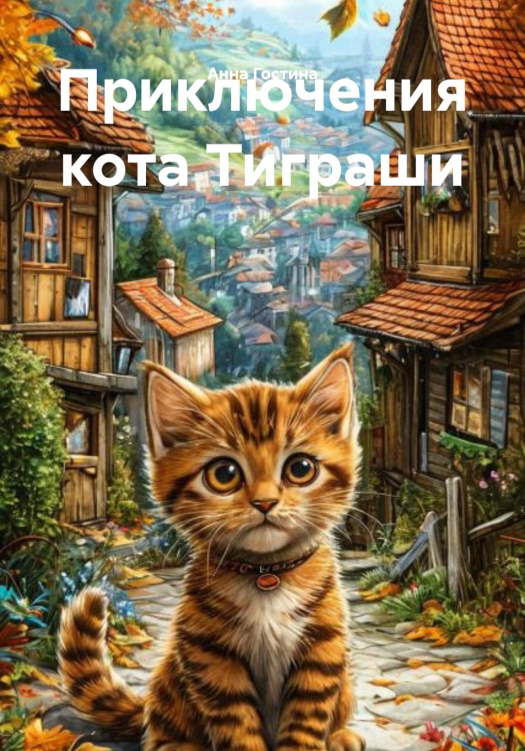 Обложка книги «Приключения кота Тиграши»