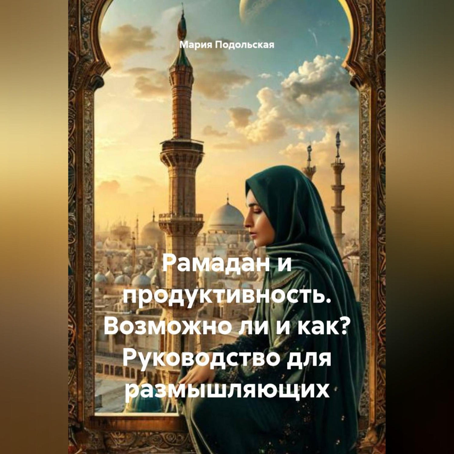 Обложка книги «Рамадан и продуктивность. Возможно ли и как? Руководство для размышляющих»