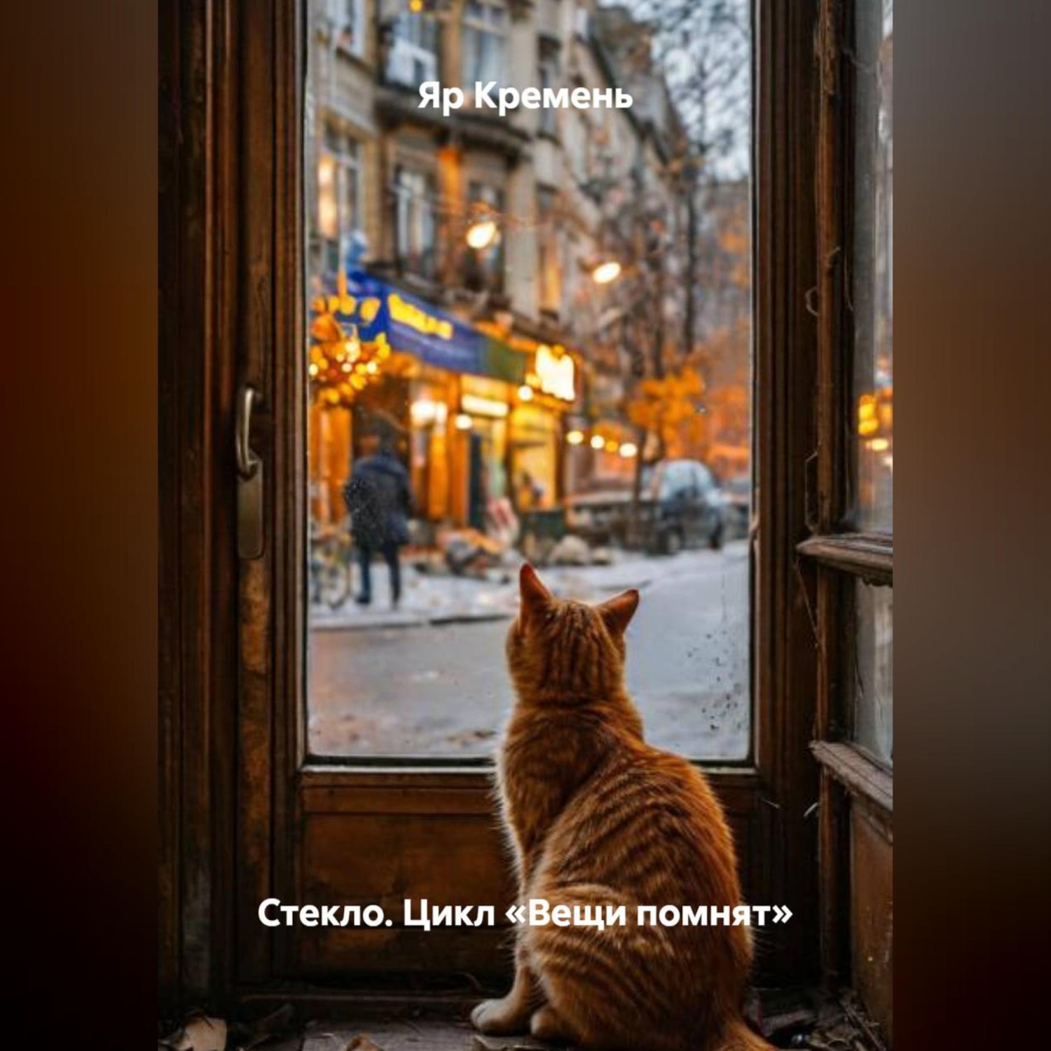 Обложка книги «Стекло. Цикл «Вещи помнят»»