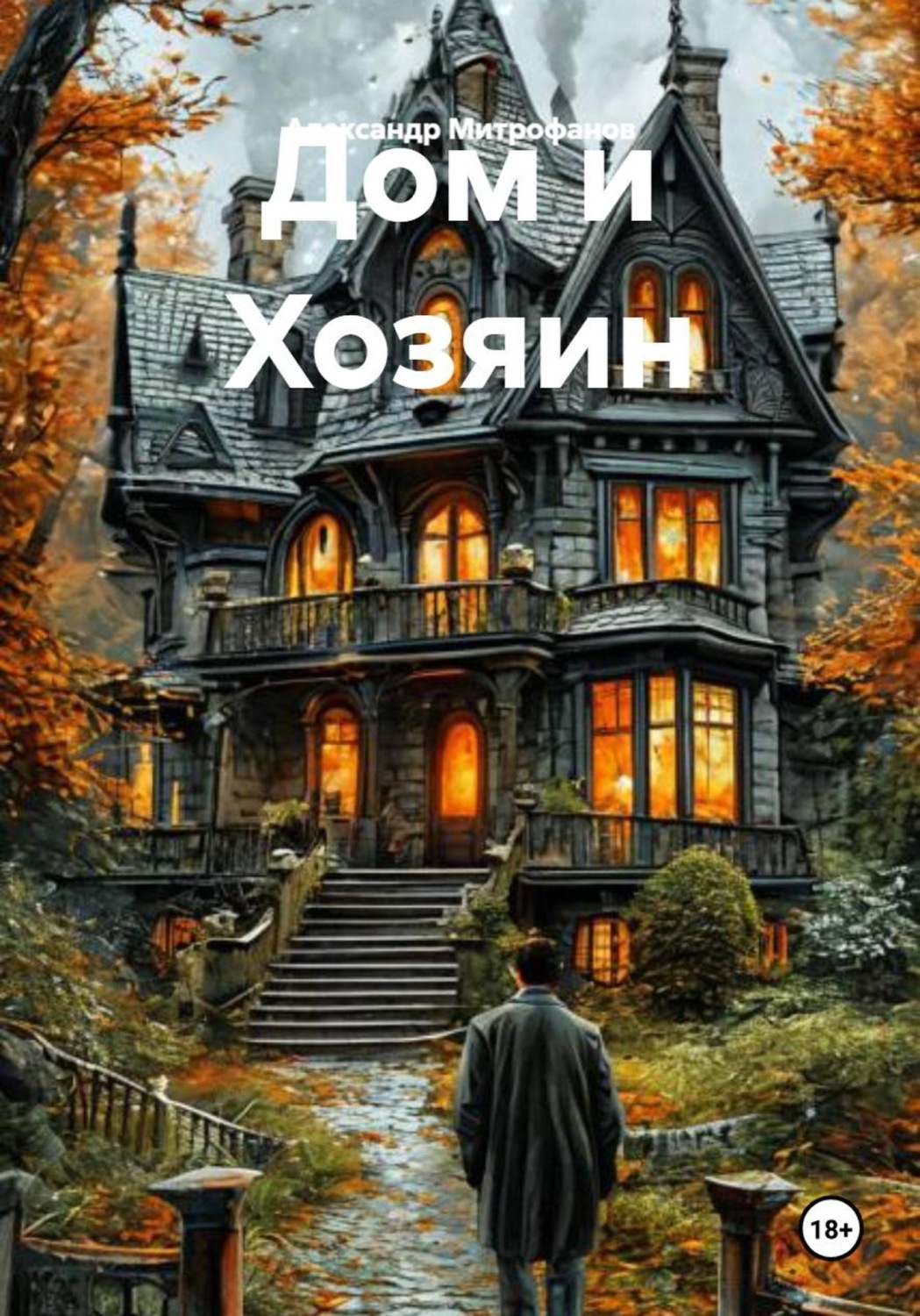 Обложка книги «Дом и Хозяин»