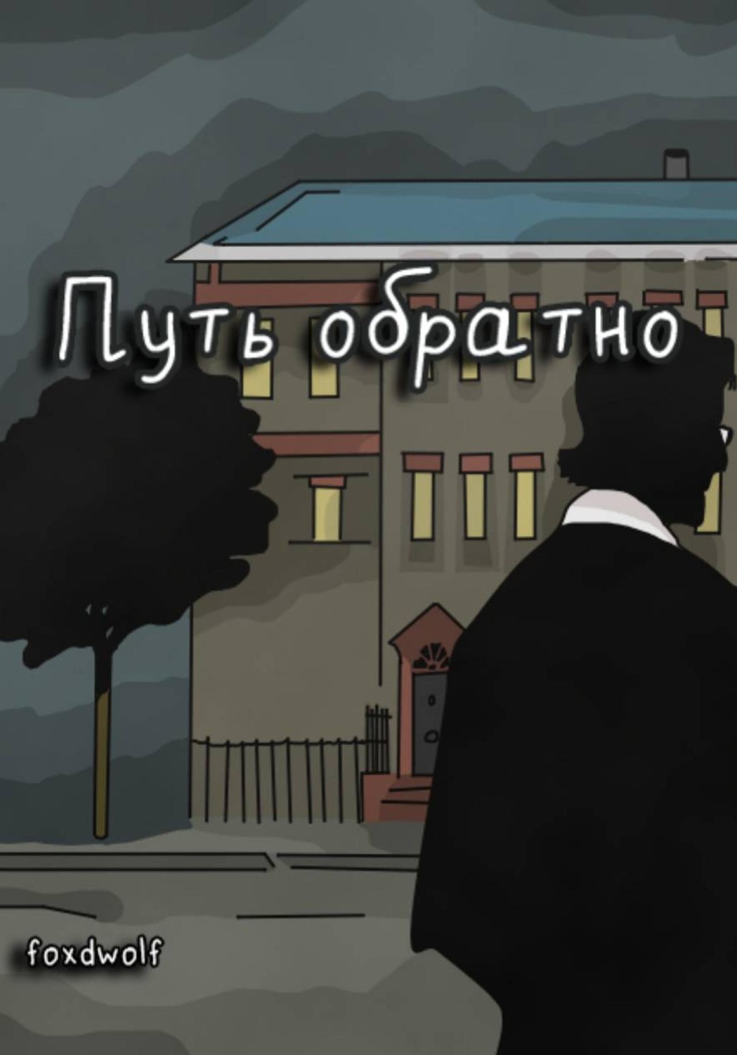 Обложка книги «Путь обратно»