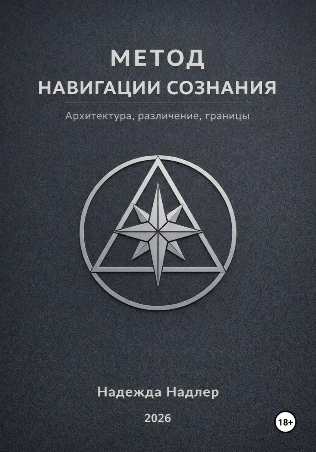 Обложка книги «Метод навигации сознания»