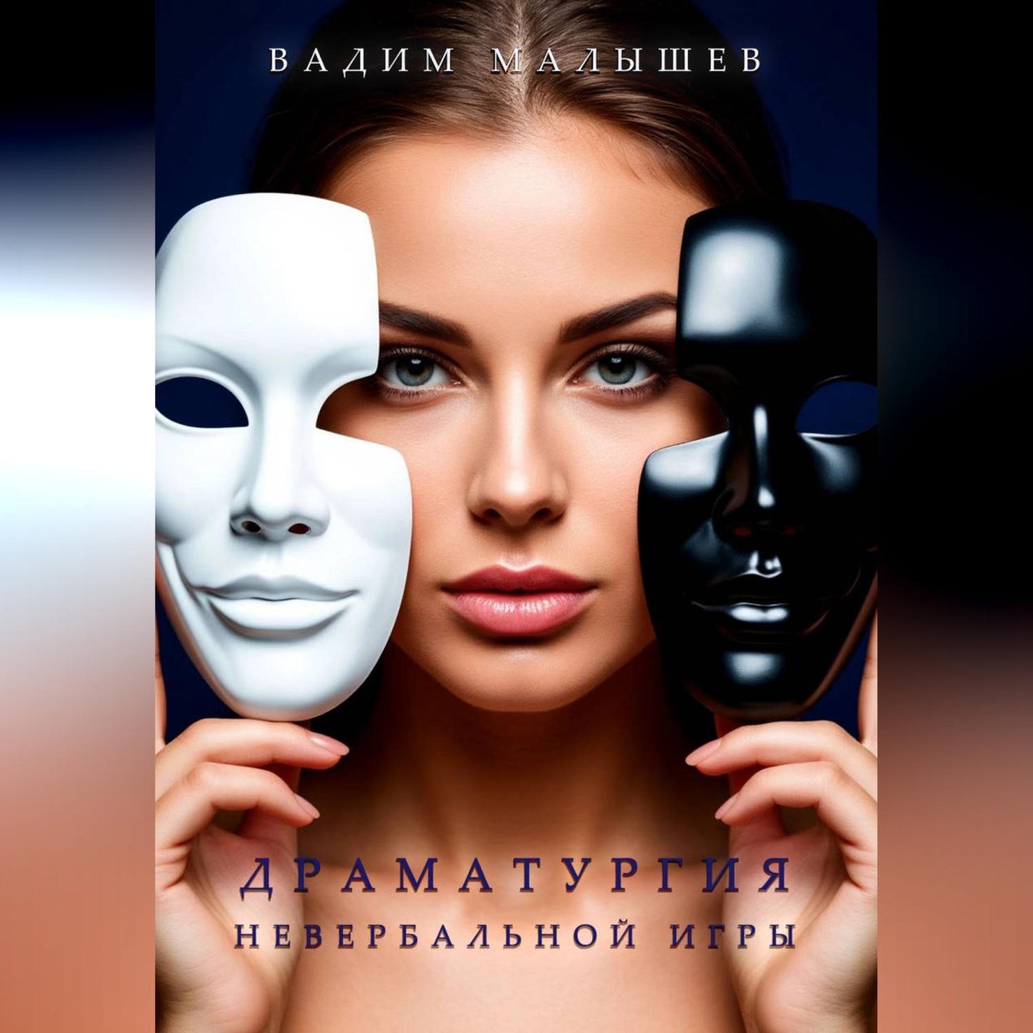 Обложка книги «Драматургия невербальной игры»