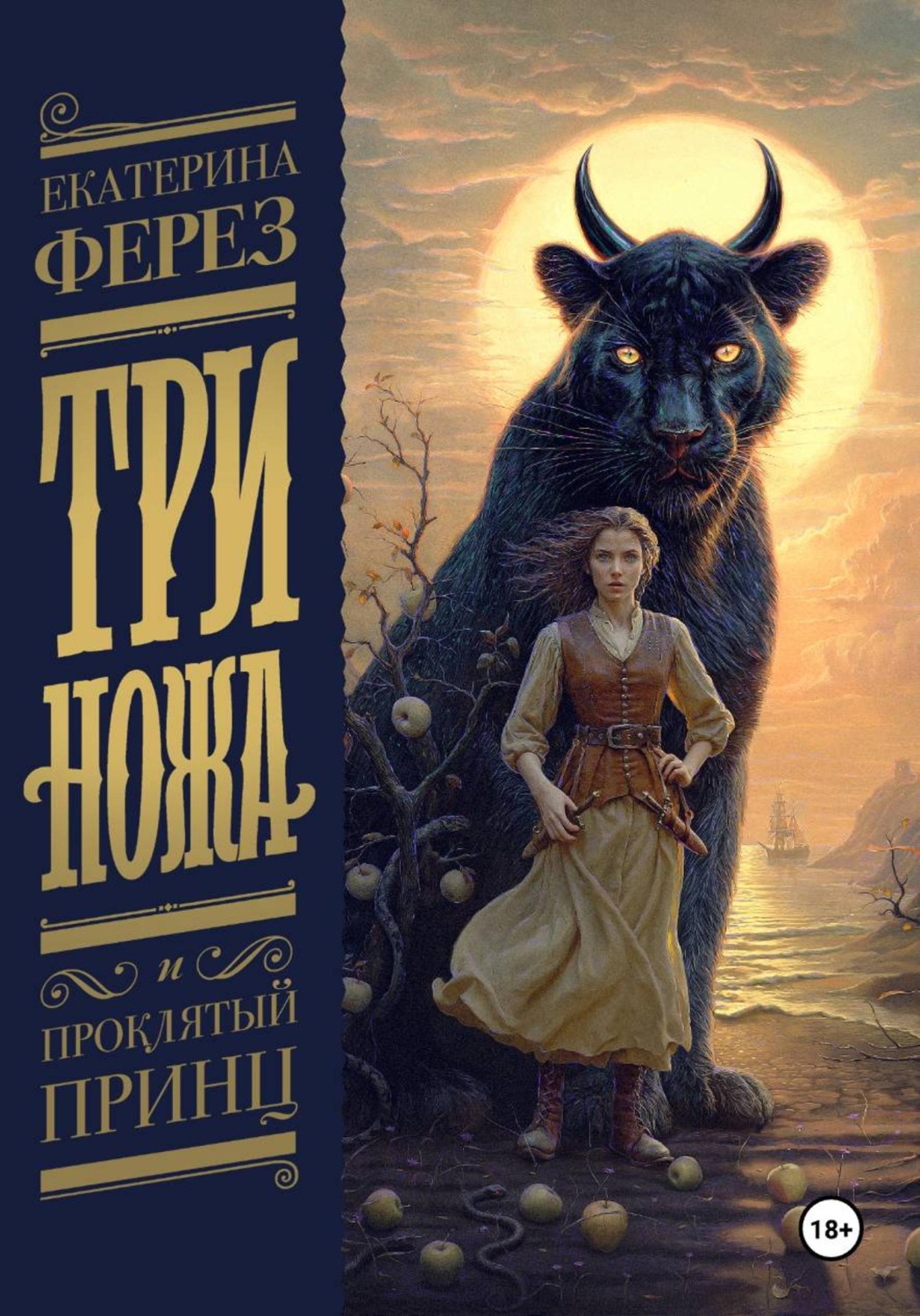 Обложка книги «Три Ножа и Проклятый принц»