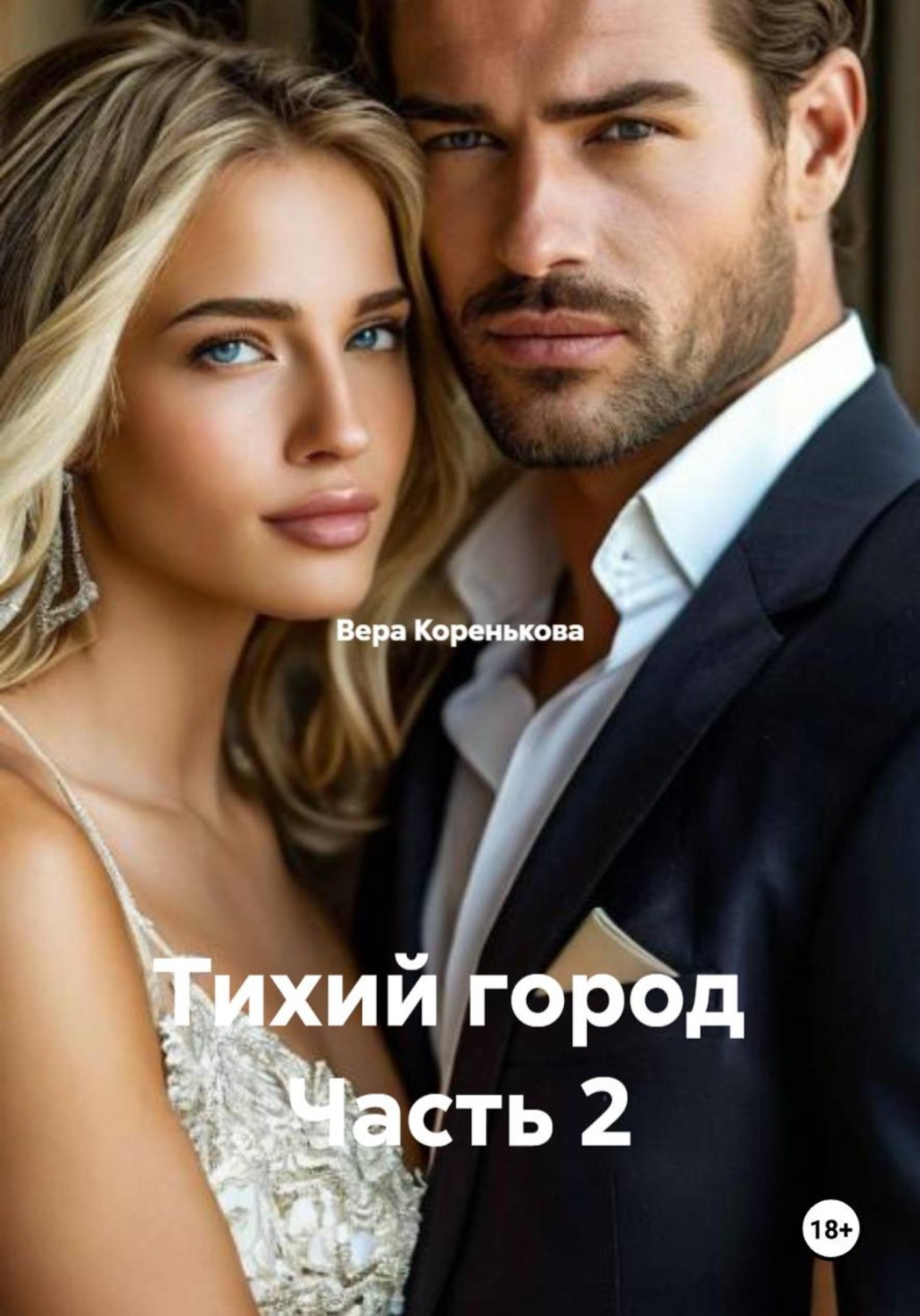 Обложка книги «Тихий город Часть 2»