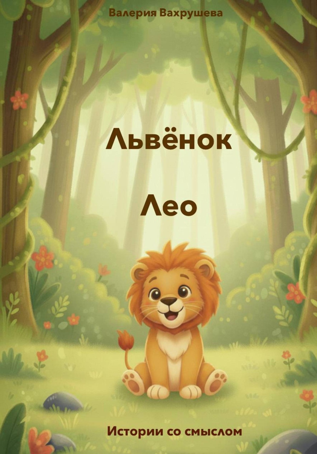 Обложка книги «Львёнок Лео»