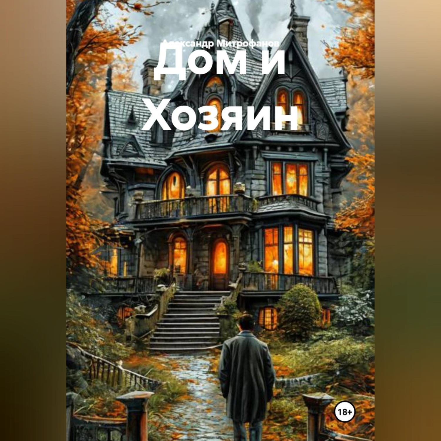 Обложка книги «Дом и Хозяин»