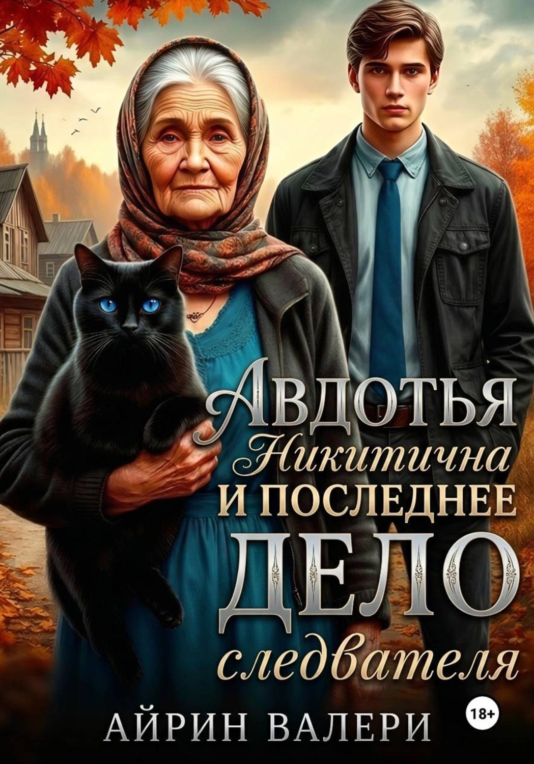 Обложка книги «Авдотья Никитична и последнее дело следователя»