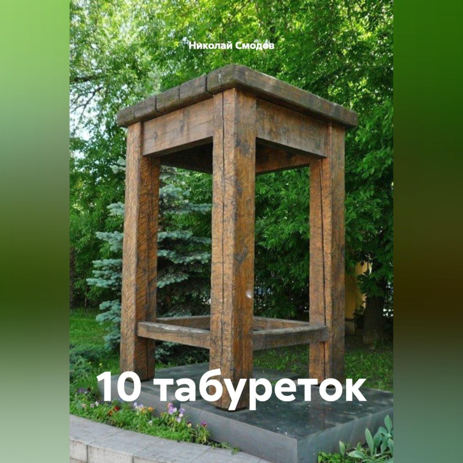 Обложка книги «10 табуреток»