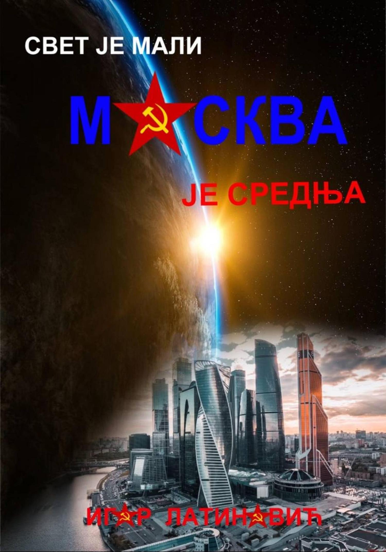 Обложка книги «Свет је мали Москва је средња»