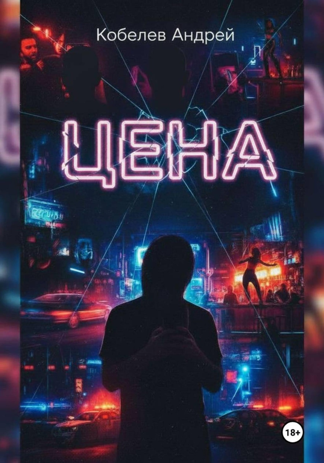 Обложка книги «Цена»