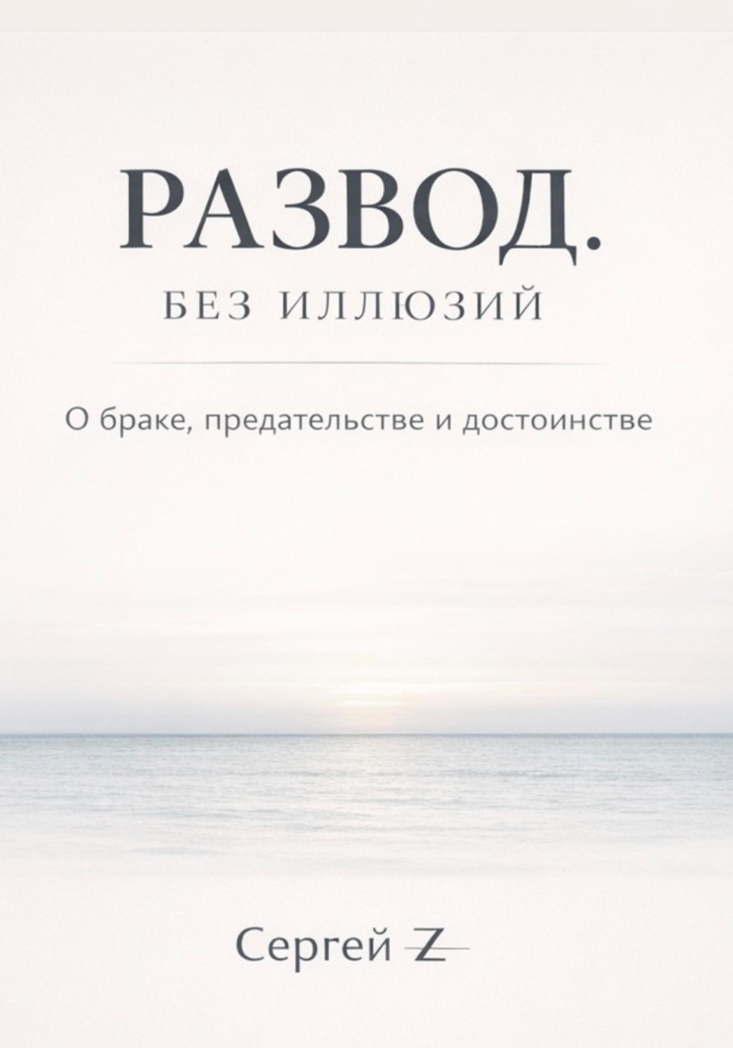 Обложка книги «Развод. Без иллюзий. О браке, предательстве и достоинстве»