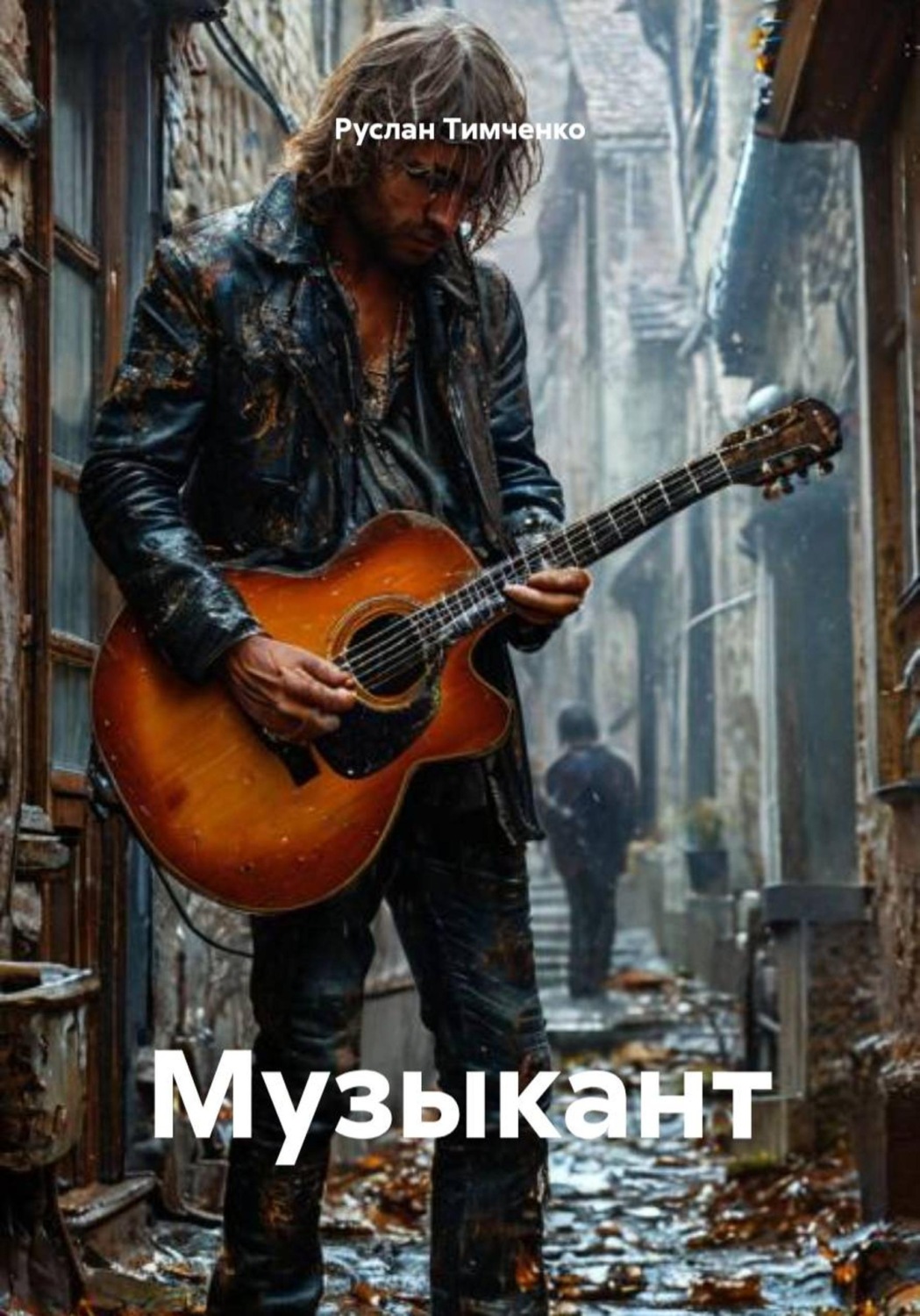 Обложка книги «Музыкант»