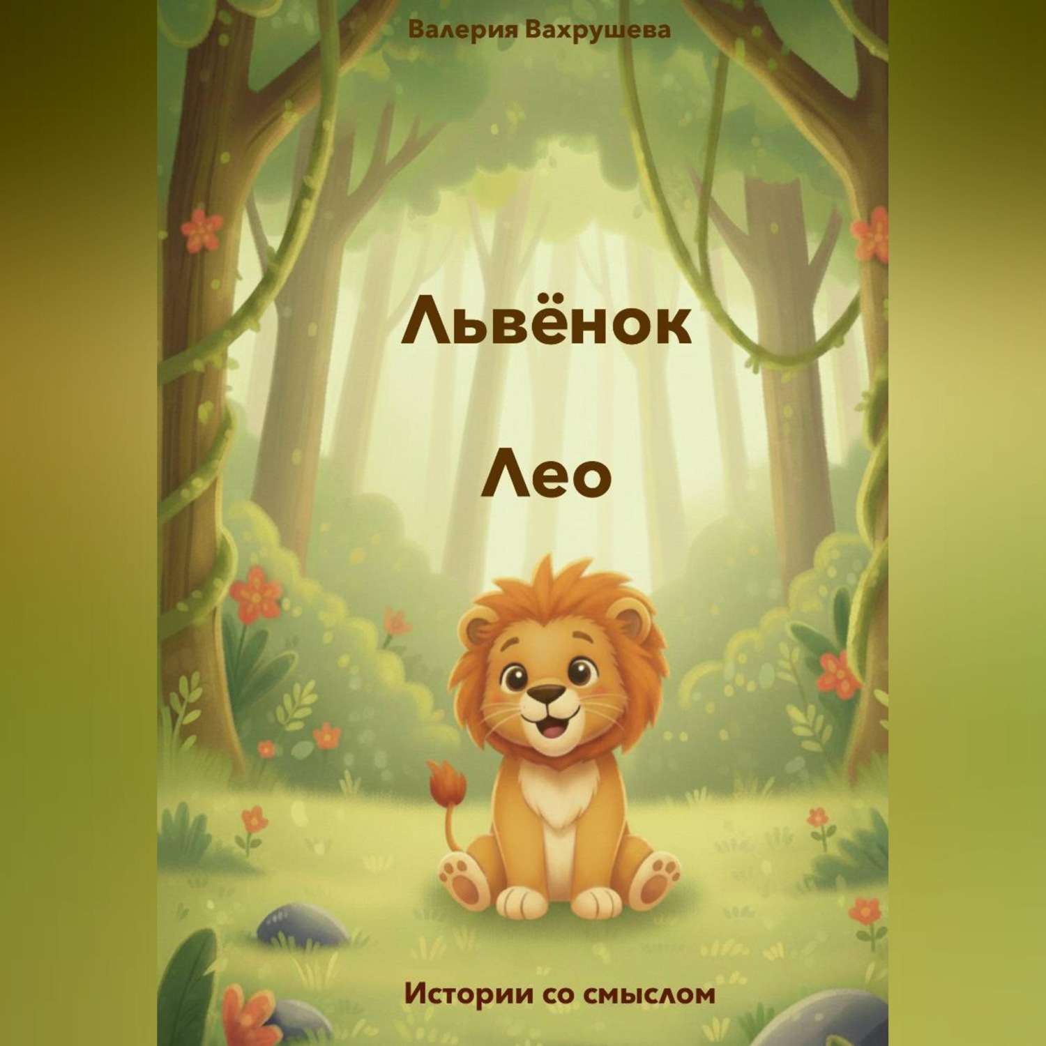 Обложка книги «Львёнок Лео»
