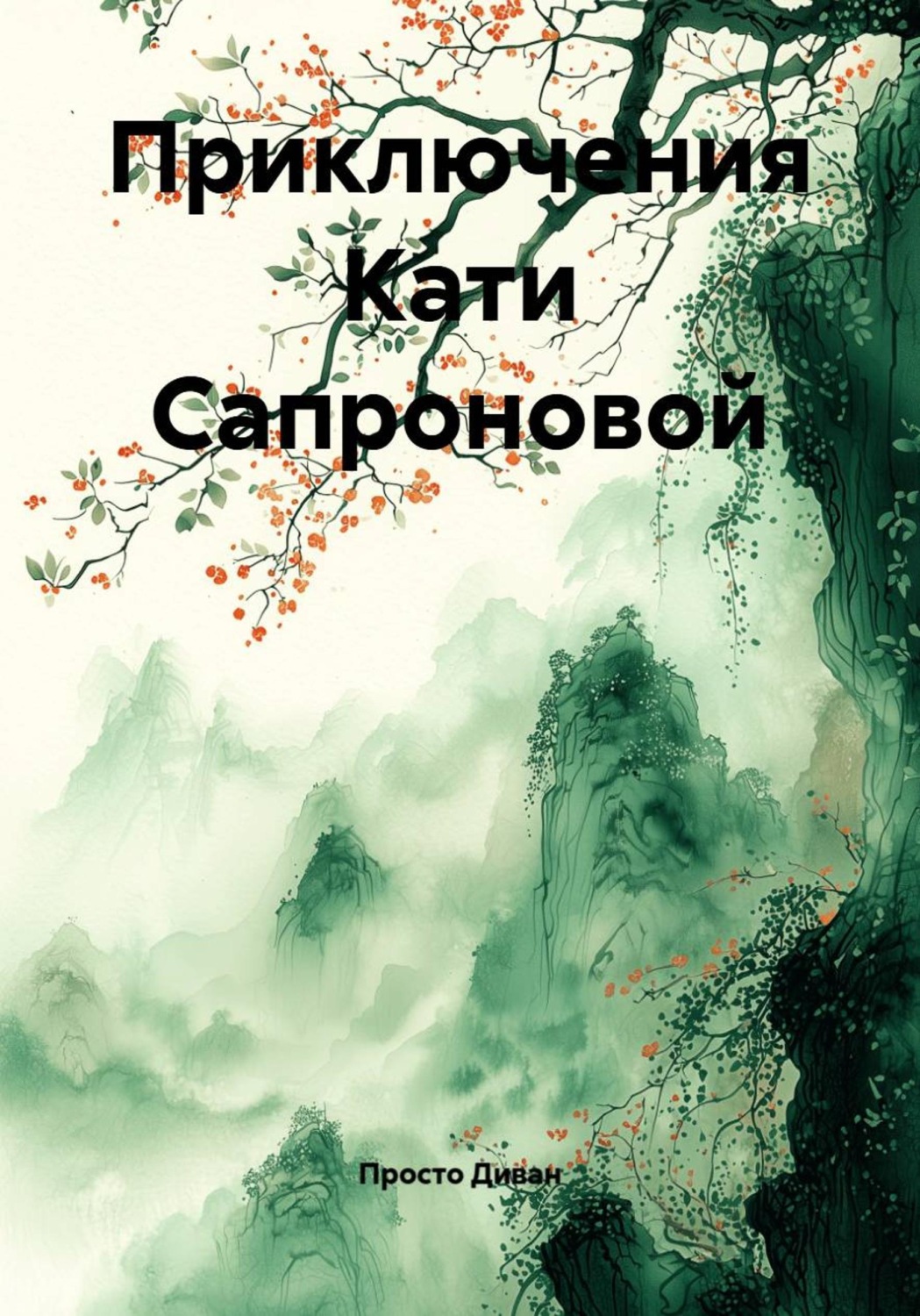 Обложка книги «Приключения Кати Сапроновой»