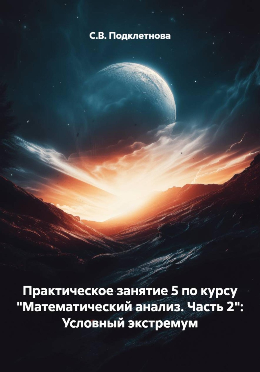 Обложка книги «Практическое занятие 5 по курсу "Математический анализ. Часть 2": Условный экстремум»