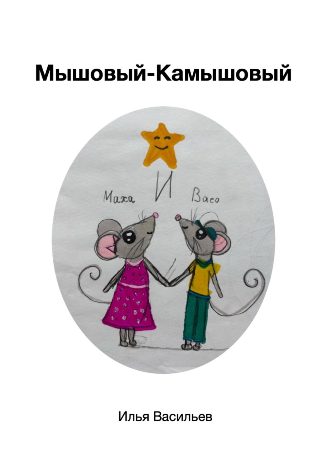 Обложка книги «Мышовый – камышовый»