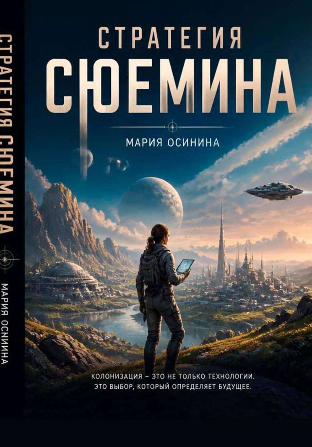 Обложка книги «Стратегия Сюемина»