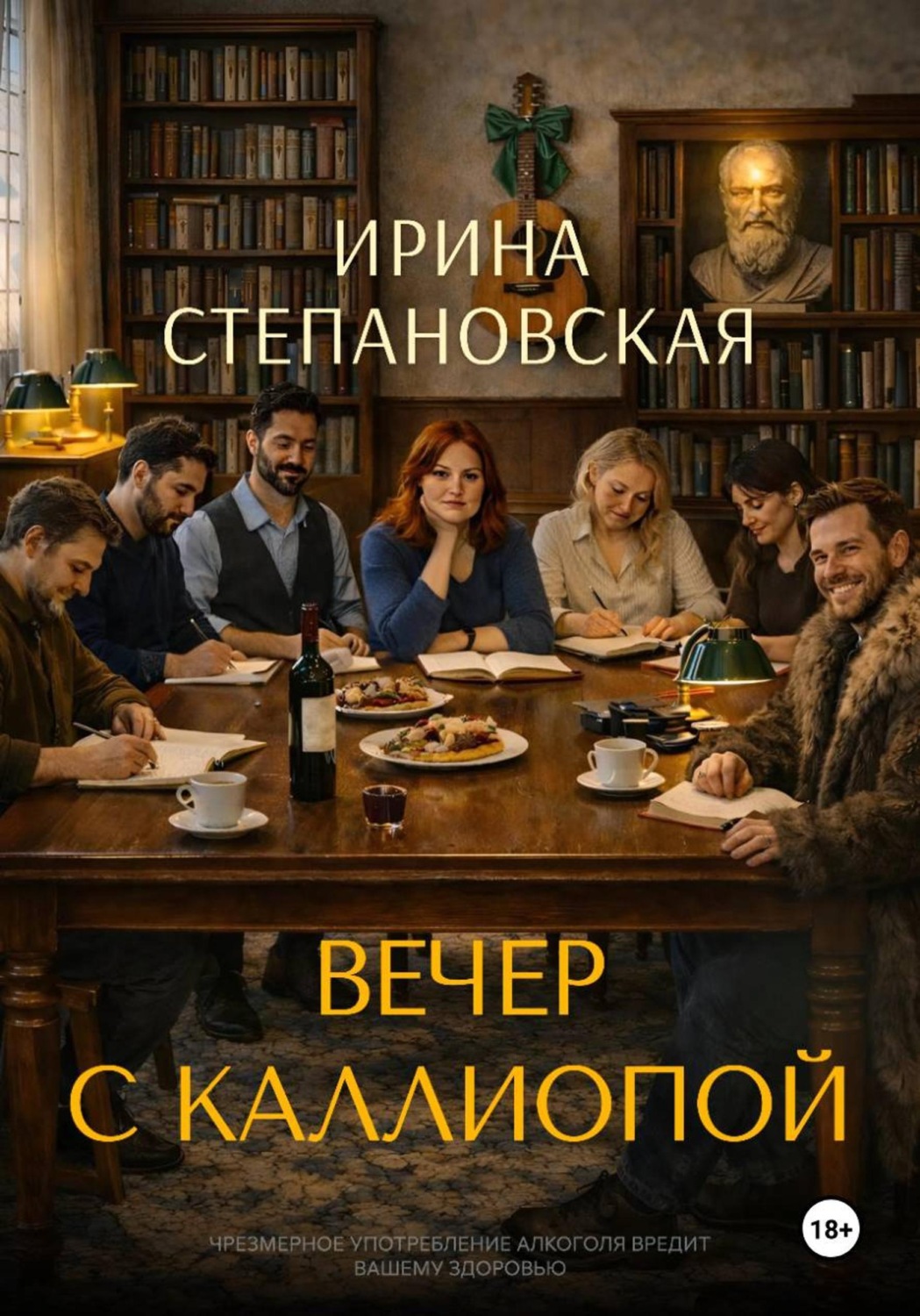 Обложка книги «Вечер с Каллиопой»