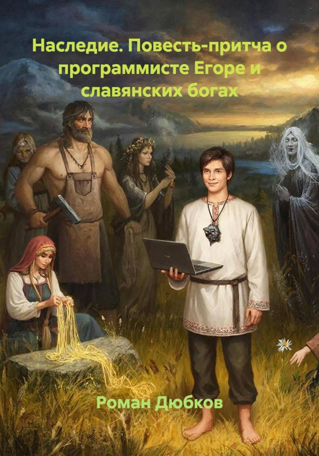Обложка книги «Наследие. Повесть-притча о программисте Егоре и славянских богах»