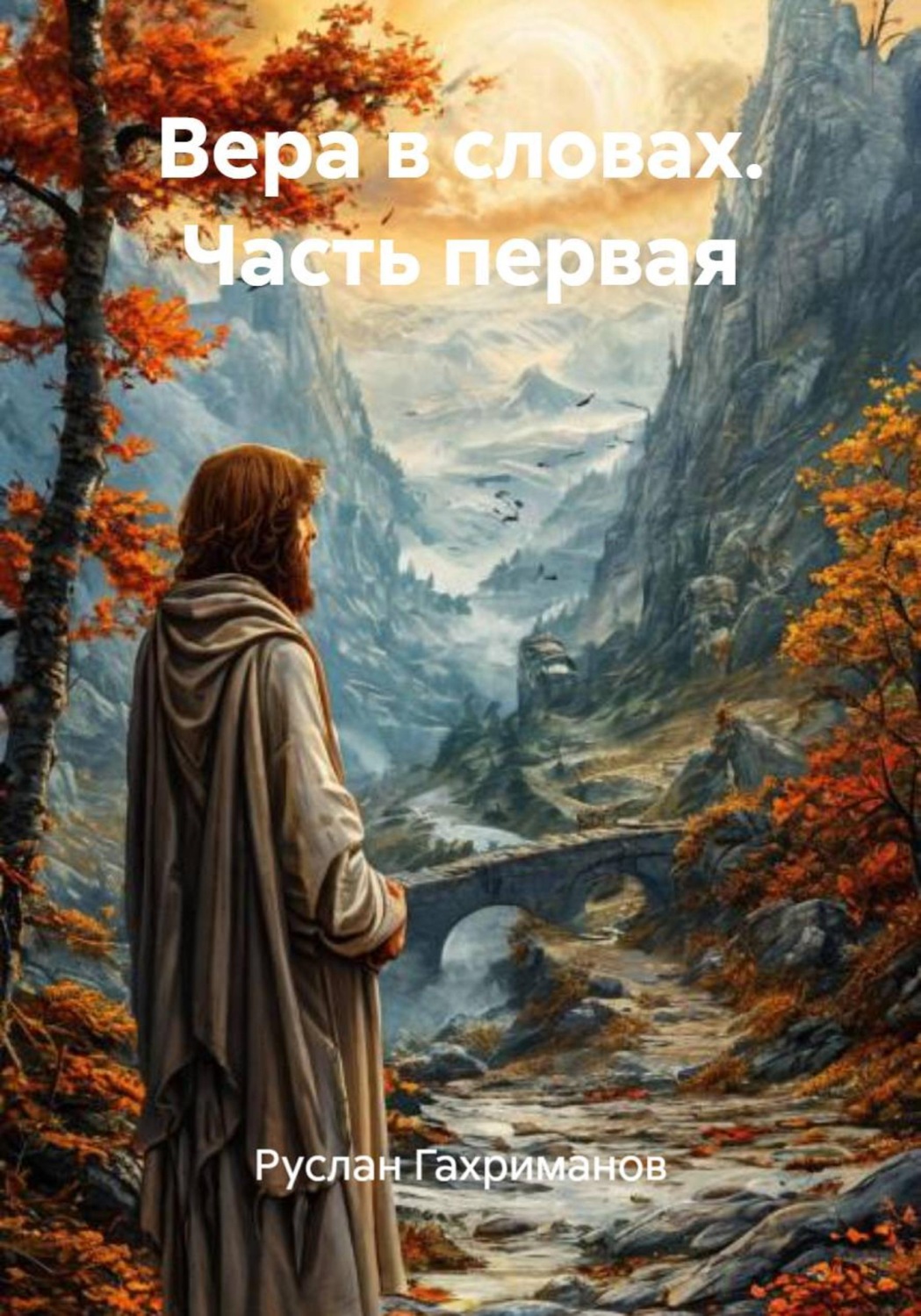 Обложка книги «Вера в словах. Часть первая»