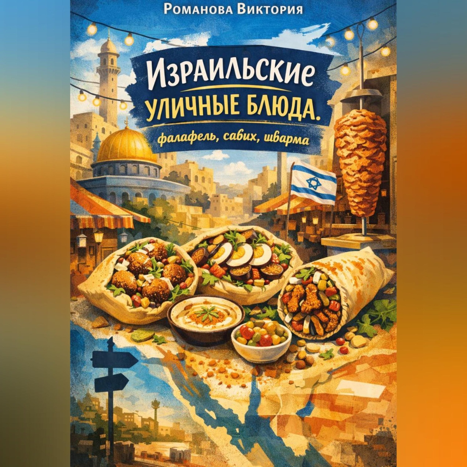 Обложка книги «Израильские уличные блюда: фалафель, сабих, шварма»