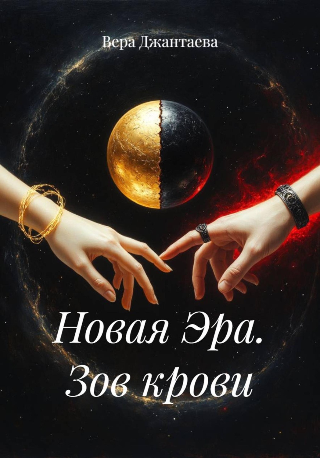 Обложка книги «Новая Эра. Зов крови»