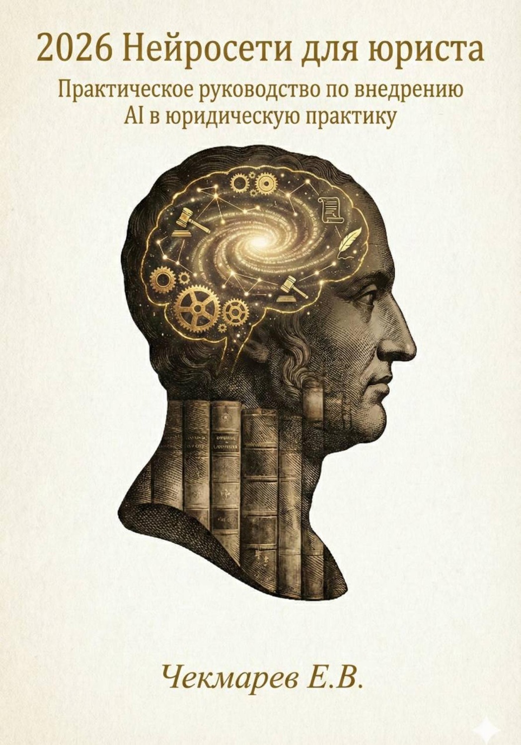 Обложка книги «Нейросети для юриста»