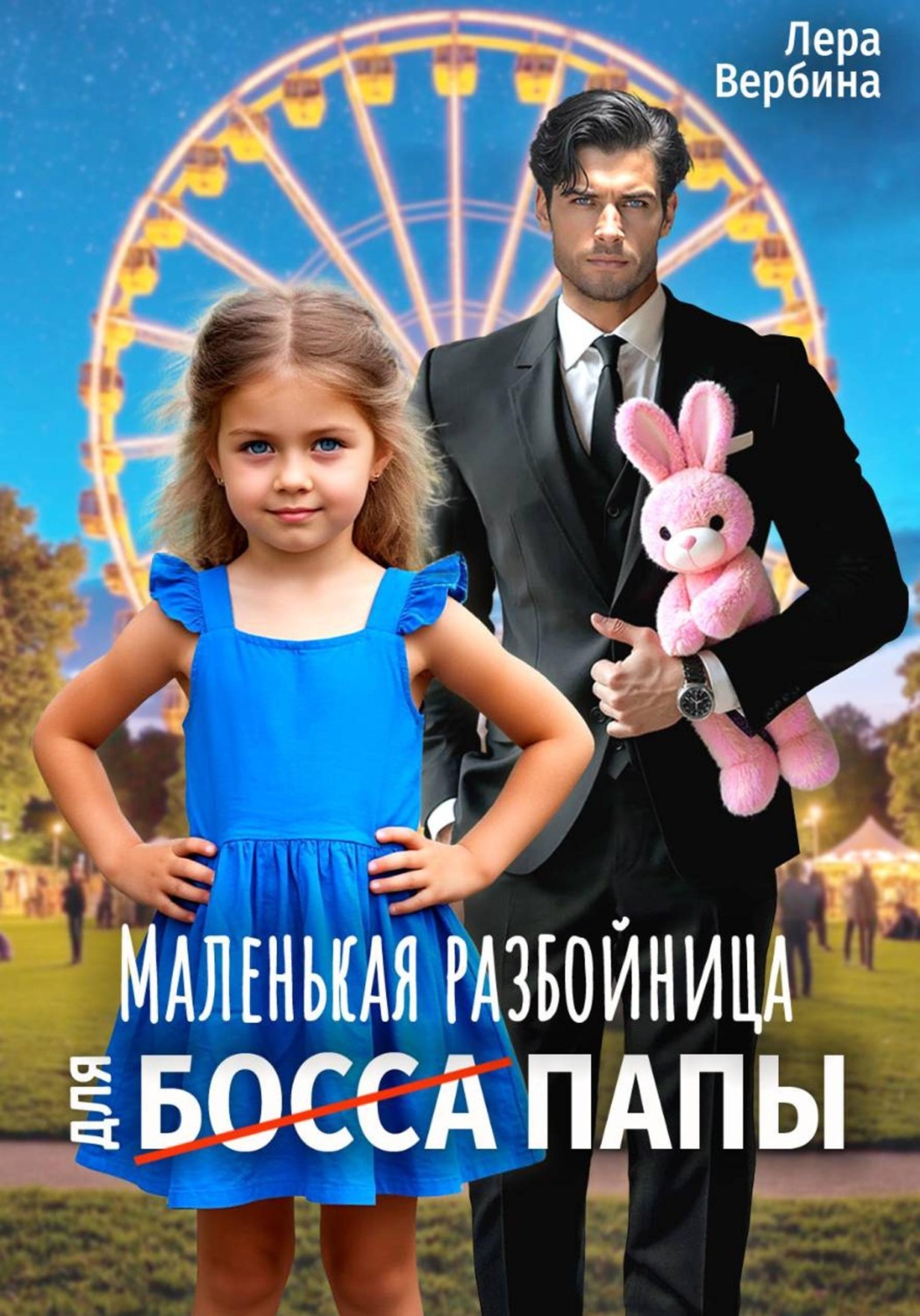 Обложка книги «Маленькая разбойница для (босса) папы»