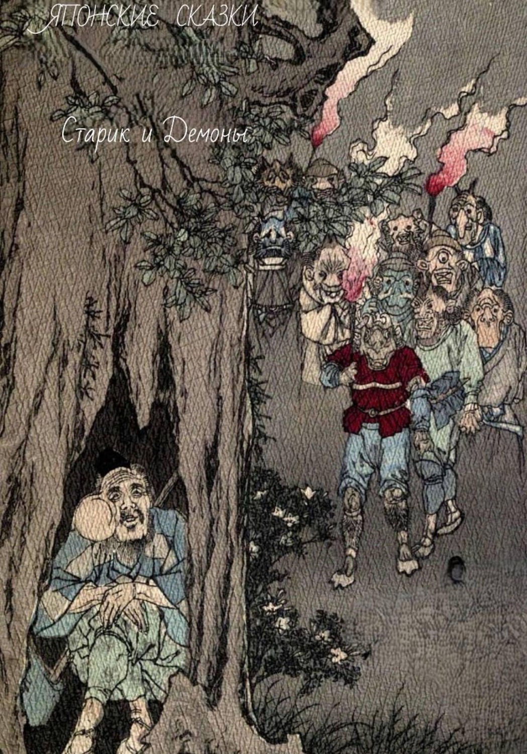 Обложка книги «Японские сказки. Старик и демоны»