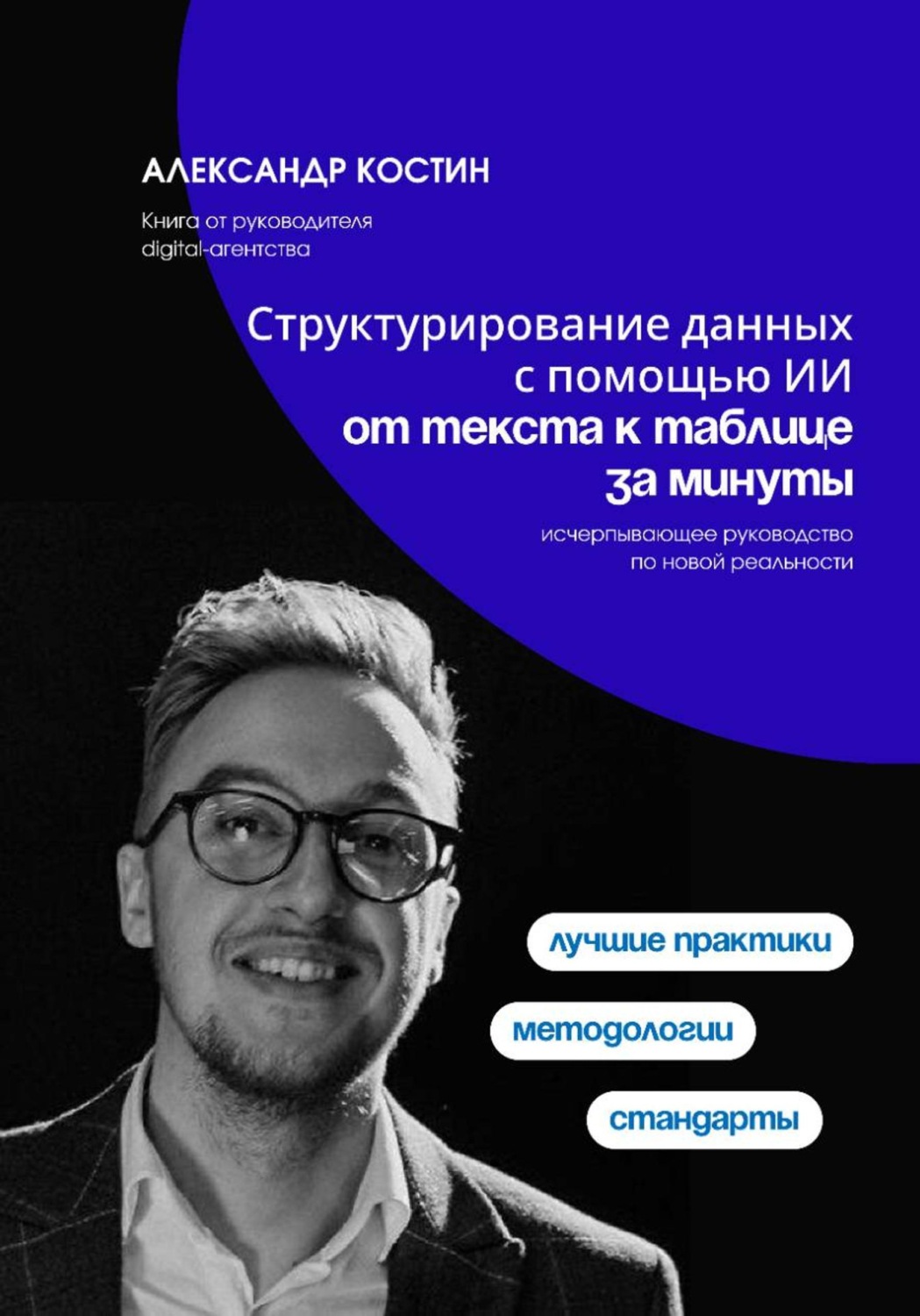 Обложка книги «Структурирование данных с помощью ИИ: от текста к таблице за минуты»