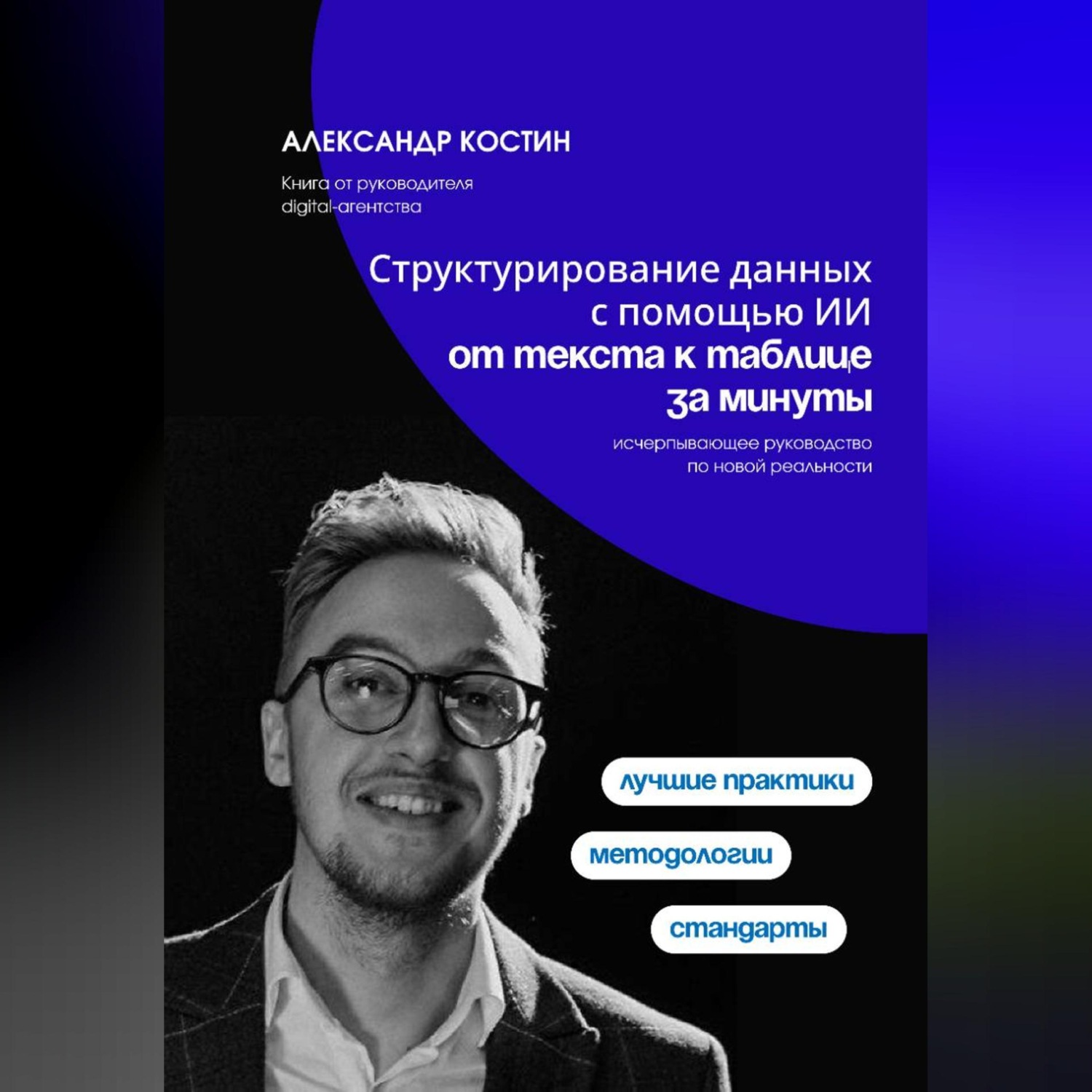 Обложка книги «Структурирование данных с помощью ИИ: от текста к таблице за минуты»