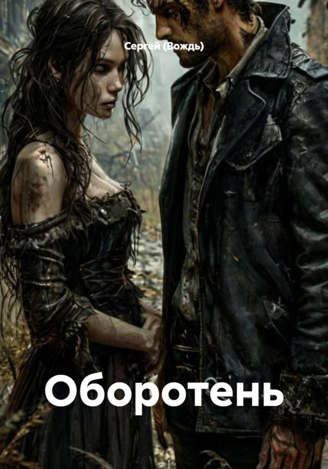 Обложка книги «Оборотень»