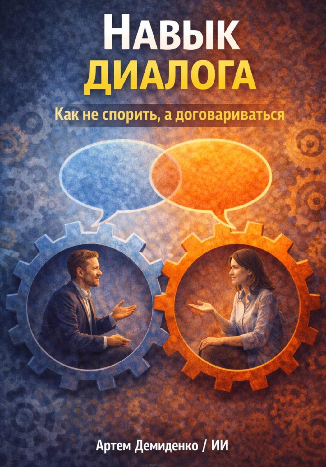 Обложка книги «Навык диалога: Как не спорить, а договариваться»