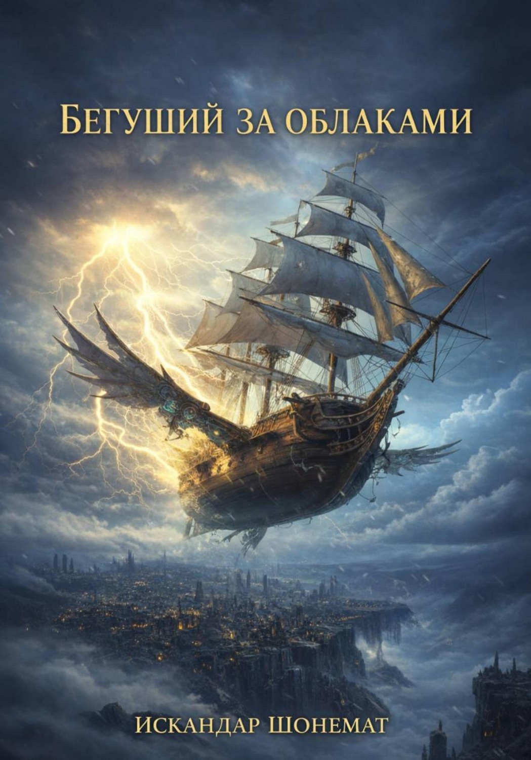 Обложка книги «Бегущий за облаками: Téméraire»