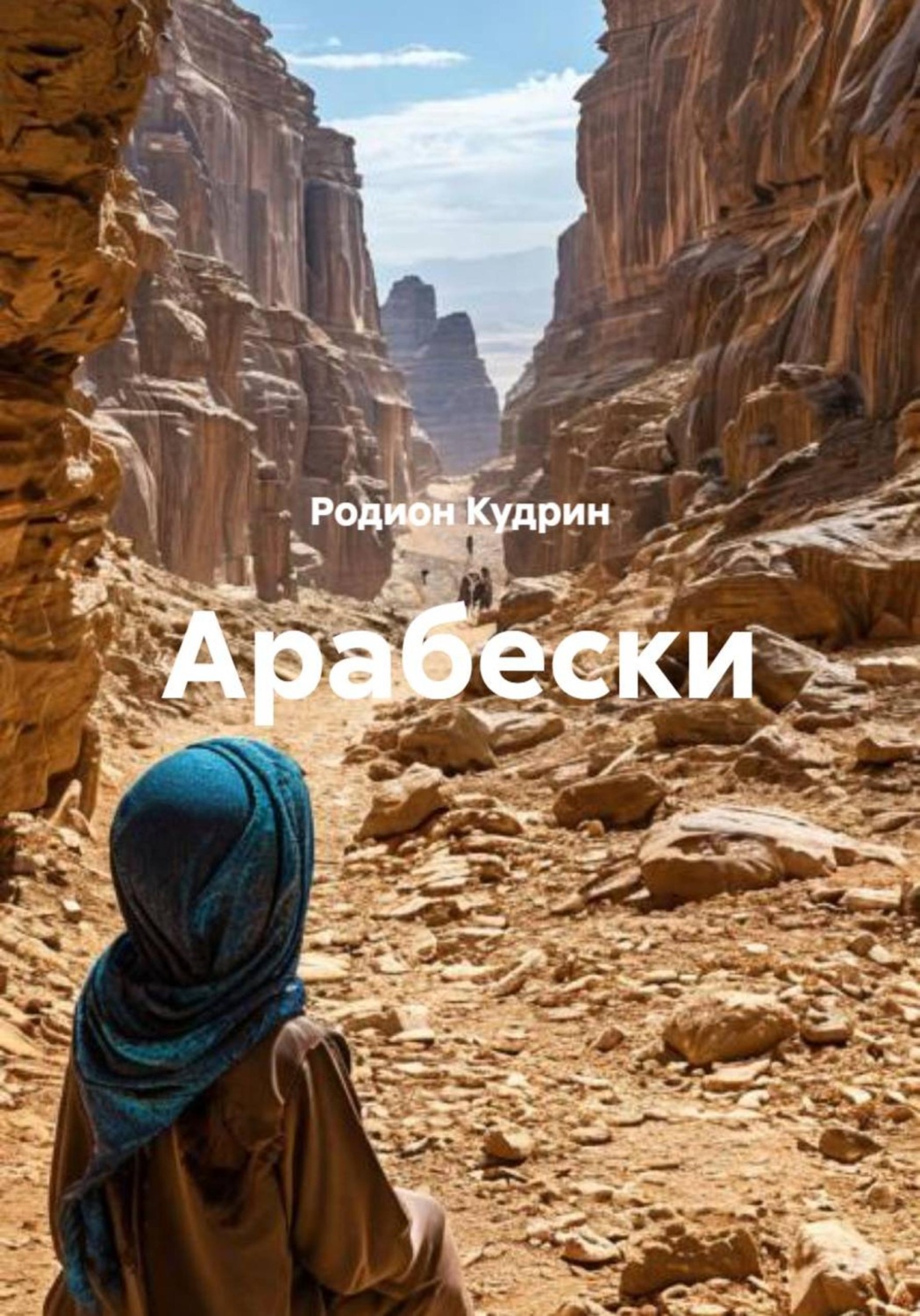 Обложка книги «Арабески»