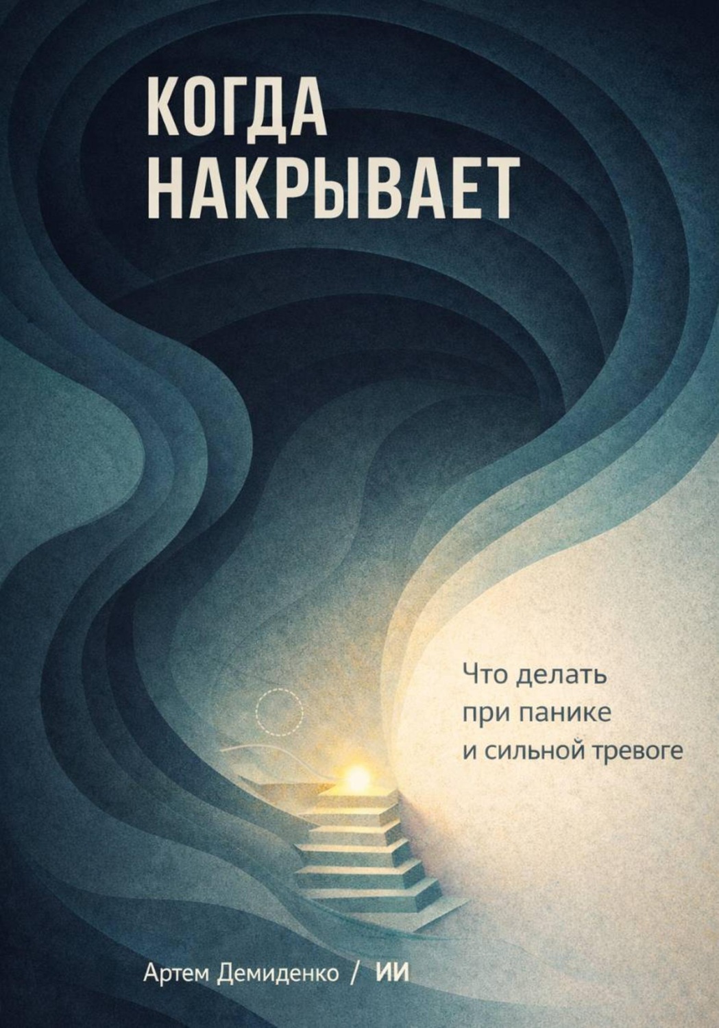 Обложка книги «Когда накрывает: Что делать при панике и сильной тревоге»