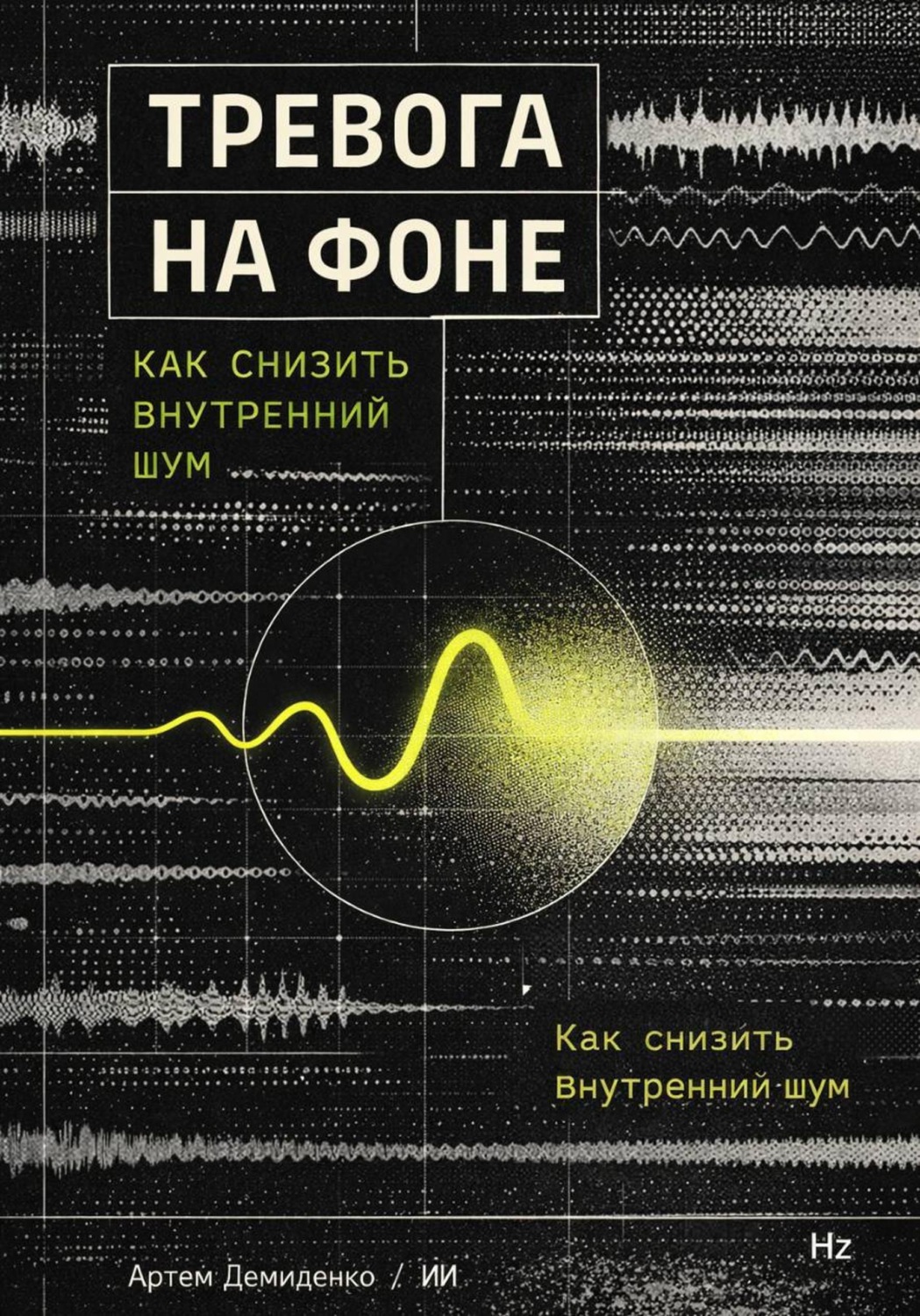 Обложка книги «Тревога на фоне: Как снизить внутренний шум»