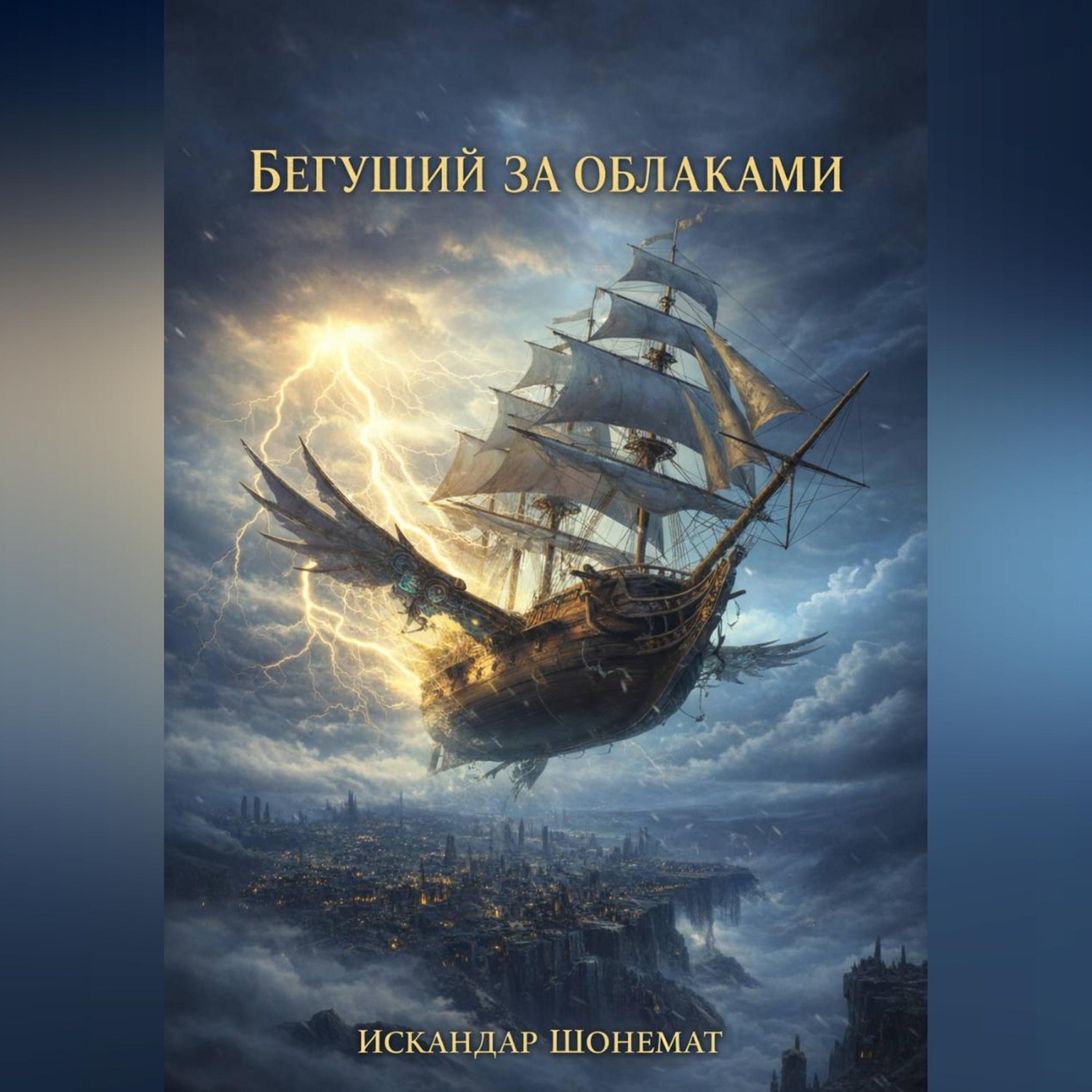 Обложка книги «Бегущий за облаками: Téméraire»