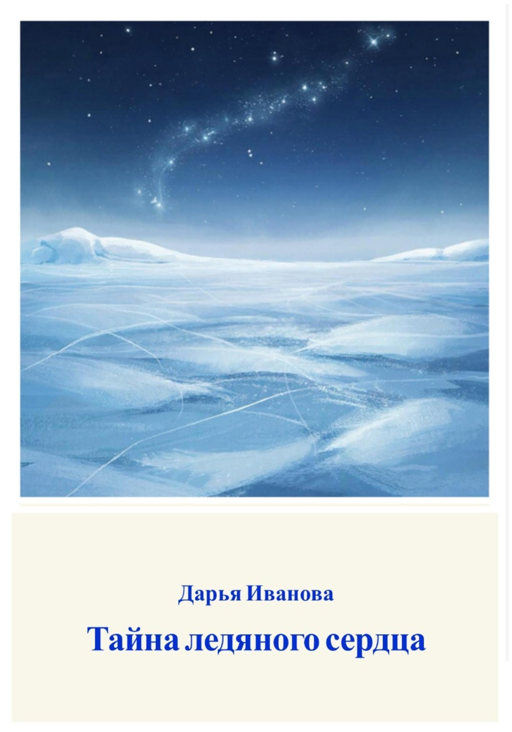 Обложка книги «Тайна ледяного сердца»