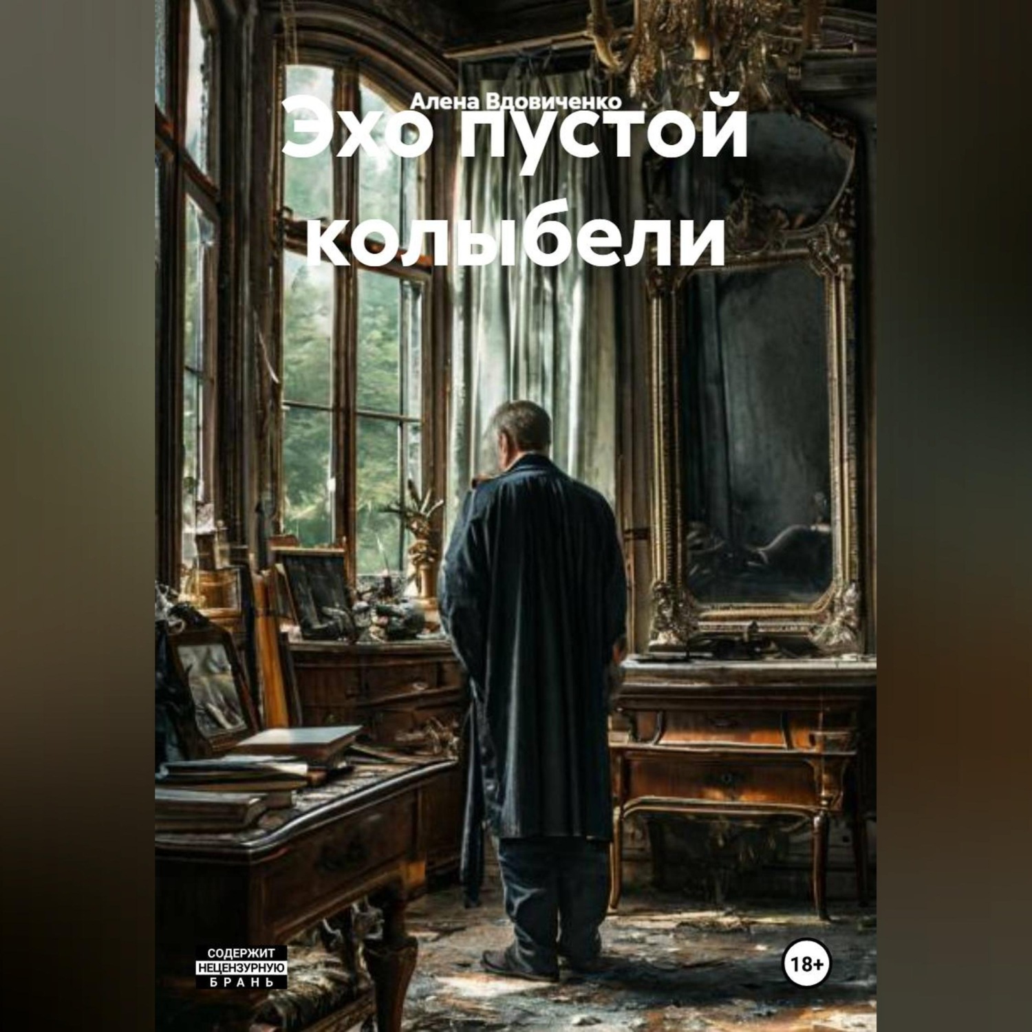 Обложка книги «Эхо пустой колыбели»