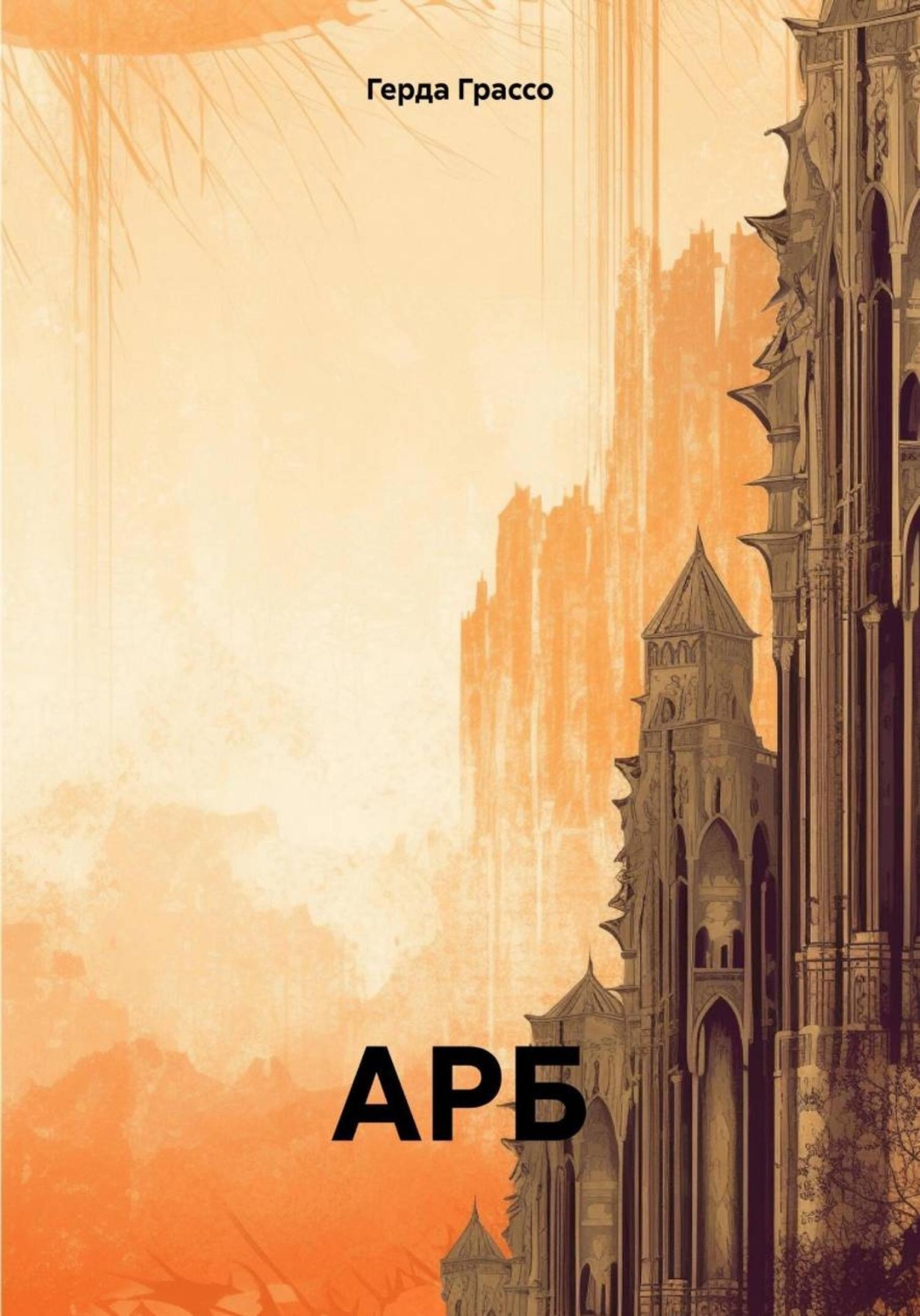Обложка книги «АРБ»