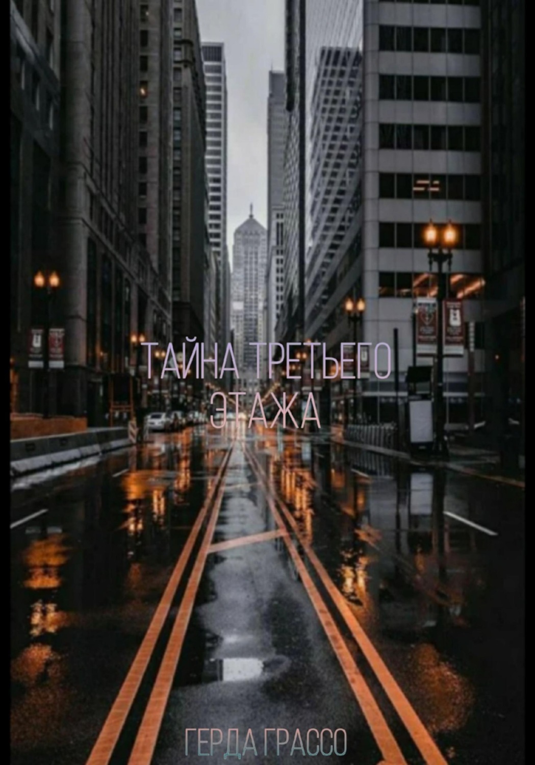 Обложка книги «Тайна третьего этажа»